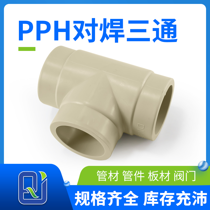 pph對(duì)焊三通